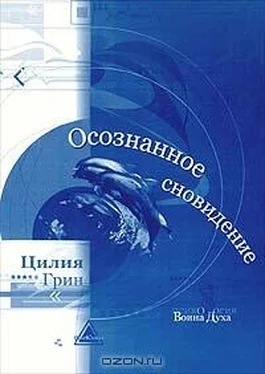 Цилия Грин Осознанные сновидения обложка книги