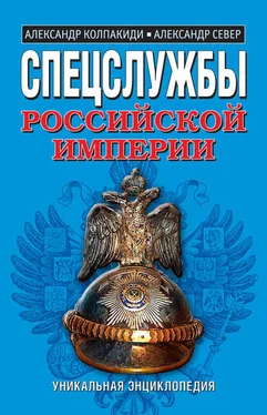 Александр Колпакиди Спецслужбы Российской Империи. Уникальная энциклопедия обложка книги