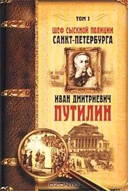 Константин Путилин Шеф сыскной полиции Санкт-Петербурга И.Д.Путилин. В 2-х тт. [Т. 1] обложка книги