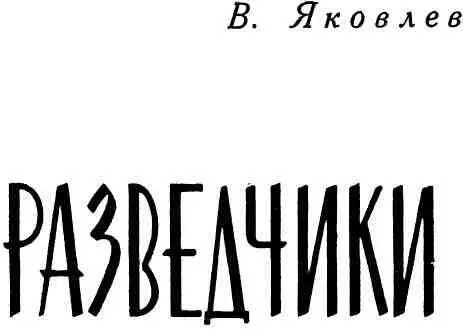 Глава первая ДОРОГИ ВОЕННЫЕ Кажется никогда не стихает ветер в южной - фото 1