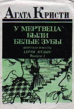 Агата Кристи У мертвеца были белые зубы обложка книги