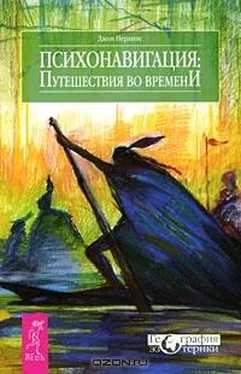 Джон Перкинс Психонавигация. Путешествия во времени обложка книги