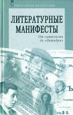 Сборник Сборник Литературные манифесты: От символизма до «Октября» обложка книги