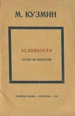 Михаил Кузмин Условности (статьи об искусстве) обложка книги