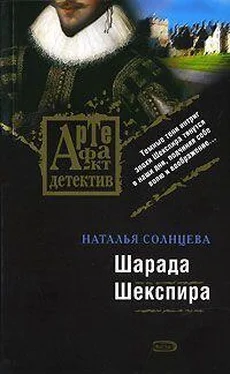 Наталья Солнцева Шарада Шекспира обложка книги