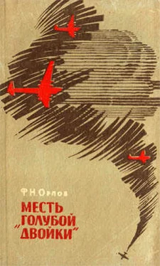 Федор Орлов Месть «Голубой двойки» обложка книги