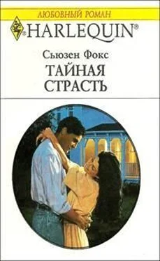 Сьюзен Фокс Тайная страсть обложка книги