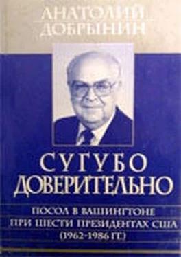 Анатолий Добрынин Сугубо доверительно [Посол в Вашингтоне при шести президентах США (1962-1986 гг.)] обложка книги