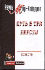 Рауль Мир–Хайдаров - Путь в три версты