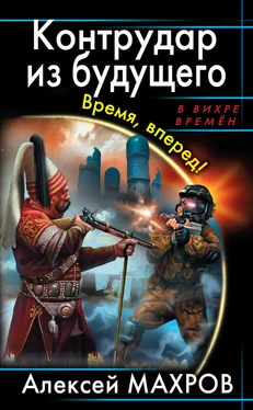 Алексей Махров Контрудар из будущего. Время, вперед! обложка книги