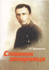 Никифор Авраменко - Спомини запорожця