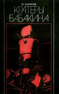 М. Борисов Кратеры Бабакина обложка книги