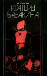 М. Борисов - Кратеры Бабакина
