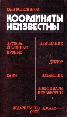 Юрий Колесников Координаты неизвестны обложка книги