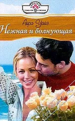 Айра Уайз - Нежная и волнующая