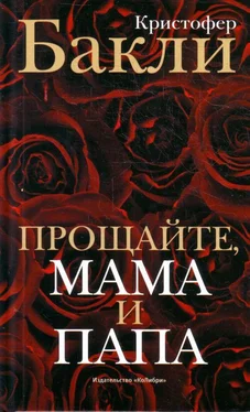 Кристофер Бакли Прощайте, мама и папа. Воспоминания обложка книги