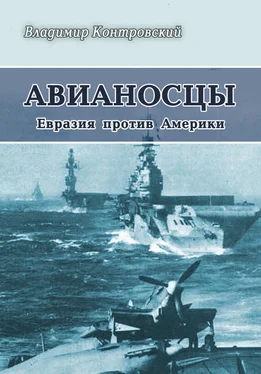 Владимир Контровский Авианосцы Евразия против Америки обложка книги