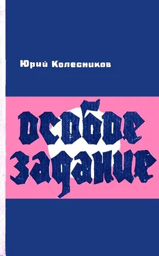 Юрий Колесников Особое задание обложка книги