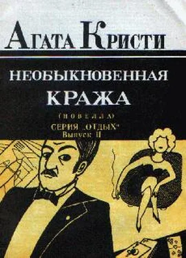 Агата Кристи Необыкновенная кража обложка книги