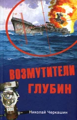 Николай Черкашин - Возмутители глубин. Секретные операции советских подводных лодок в годы холодной войны