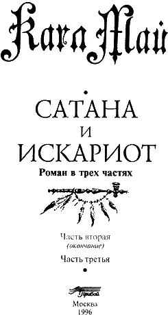 ЧАСТЬ ВТОРАЯ окончание Глава третья МИЛЛИОНЕР Прежде чем продолжить - фото 4