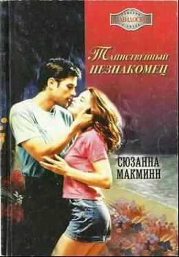 Сюзанна Макмин Таинственный незнакомец обложка книги