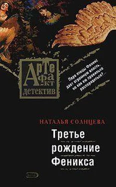 Наталья Солнцева Третье рождение Феникса обложка книги