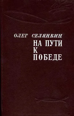 Олег Селянкин Только вперед! До самого полного! обложка книги