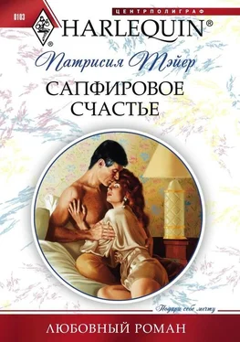 Патрисия Тэйер Сапфировое счастье обложка книги