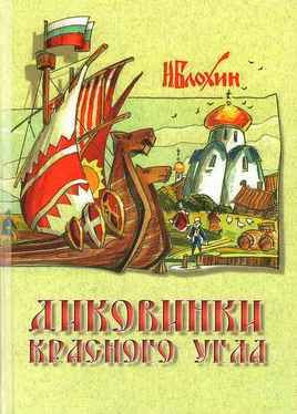 Блохин Николай Диковинки красного угла обложка книги