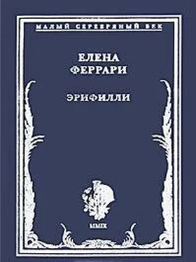 Елена Феррари Эрифилли. Стихотворения обложка книги