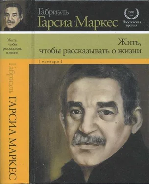 Габриэль Маркес Жить, чтобы рассказывать о жизни обложка книги