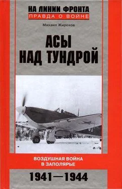 Михаил Жирохов Асы над тундрой. Воздушная война в Заполярье. 1941–1944 обложка книги