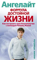 Ангелайт - Формула достойной жизни. Как построить свое благополучие с помощью Матриц Жизни