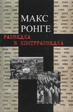 Макс Ронге Разведка и контрразведка обложка книги