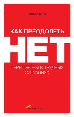 Уилльям Юри Как преодолеть НЕТ: переговоры в трудных ситуациях обложка книги