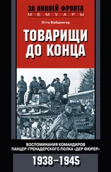 Отто Вайдингер - Товарищи до конца. Воспоминания командиров панцер-гренадерского полка «Дер Фюрер». 1938–1945