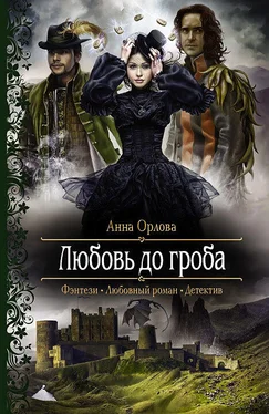 Анна Орлова Любовь до гроба обложка книги