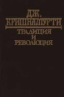 Джидду Кришнамурти Традиция и революция обложка книги