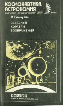 Песах Амнуэль Звездные корабли воображения обложка книги