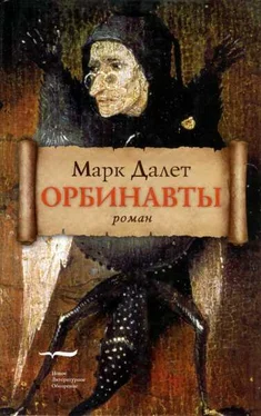 Марк Далет Орбинавты обложка книги