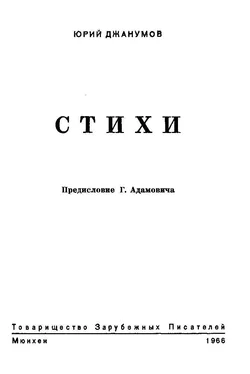 Юрий Джанумов Стихи обложка книги