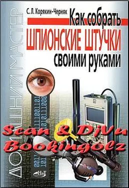 С. Корякин-Черняк Как собрать шпионские штучки своими руками обложка книги