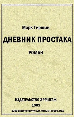 Марк Гиршин Убийство эмигранта. (Случай в гостинице на 44-ой улице) обложка книги