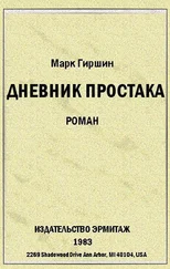 Марк Гиршин - Убийство эмигранта. (Случай в гостинице на 44-ой улице)