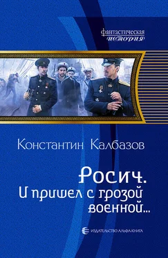 Константин Калбазов И пришел с грозой военной… обложка книги