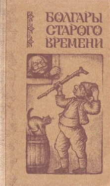 Любен Каравелов Болгары старого времени обложка книги