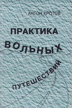 Антон Кротов Практика вольных путешествий обложка книги