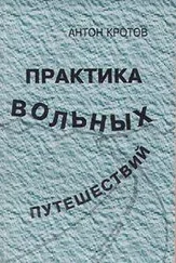 Антон Кротов - Практика вольных путешествий