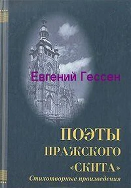 Евгений Гессен «Меж нами слишком много лет». Избранная лирика обложка книги